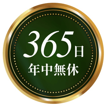 365日年中無休