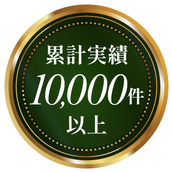 累計実績10,000件以上