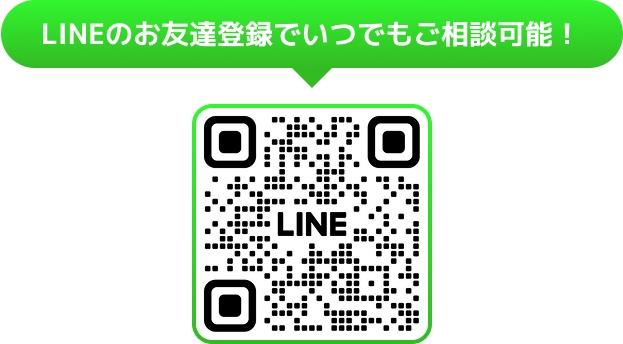 LINEのお友達登録でいつでもご相談可能!