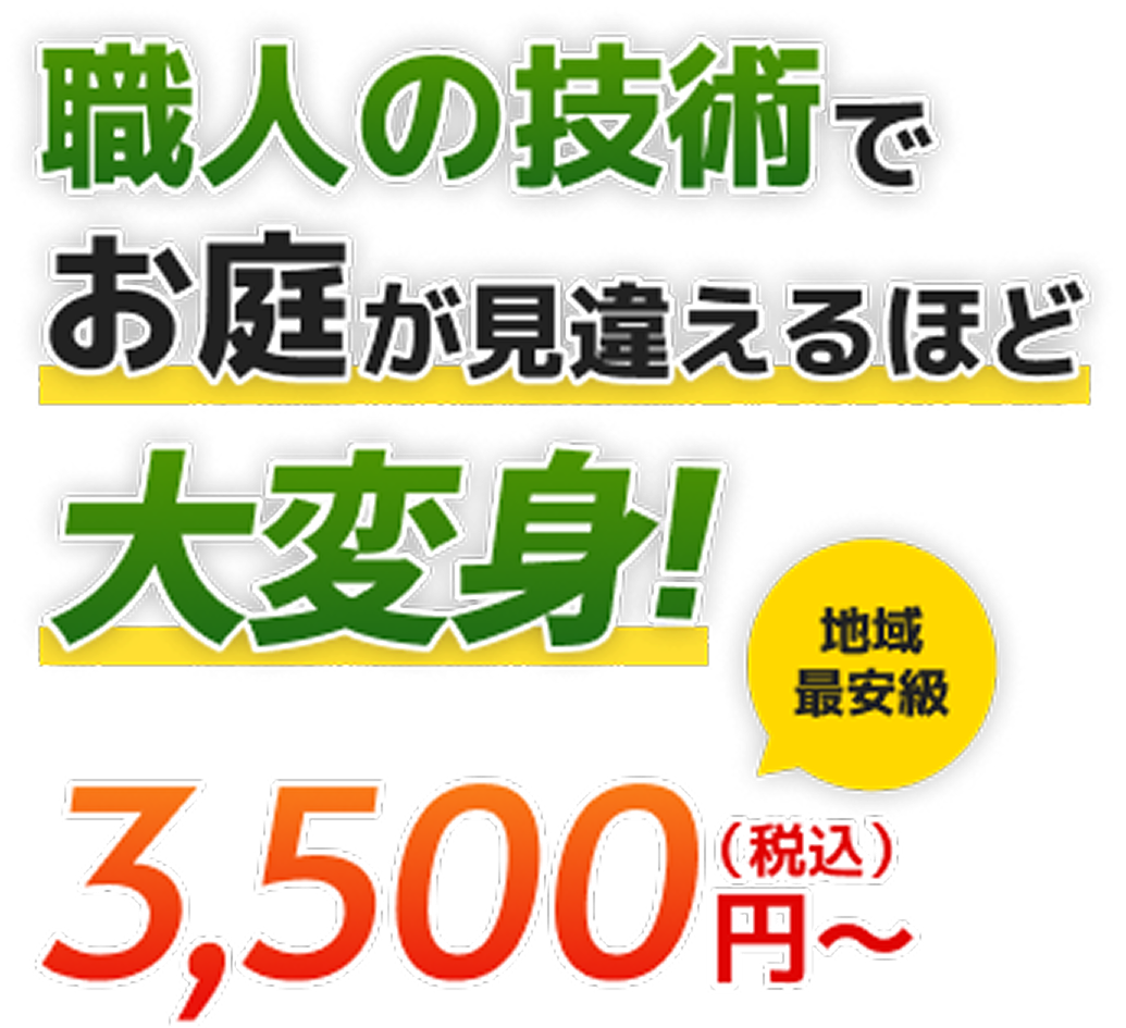 職人の技術でお庭が見違えるほど大変身!3,500円(税込)~