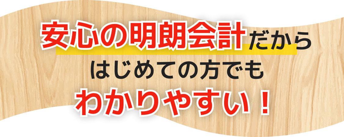 安心の明朗会計だからはじめての方でもわかりやすい!